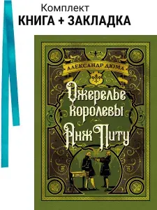 Ожерелье королевы. Анж Питу. Комплект: книга + закладка