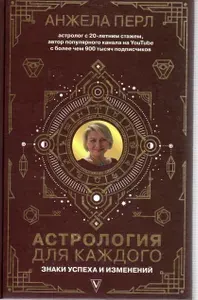 Астрология для каждого: знаки успеха и изменений | Перл Анжела | Книга б/у