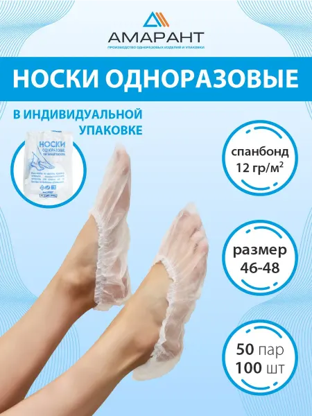 Амарант Носки одноразовые