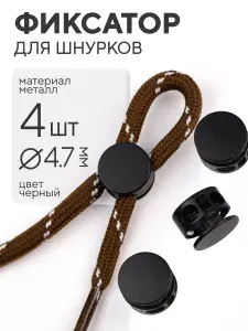 Фиксаторы для шнурков 4 шт