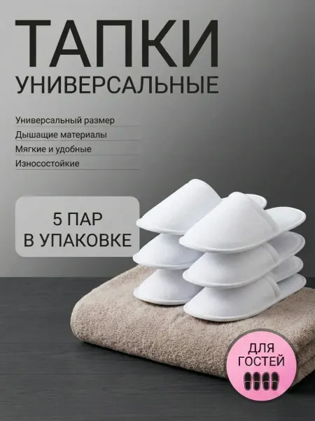 Тапки одноразовые 5штук