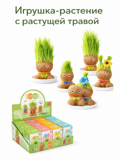 Игрушка-растение с растущей травой