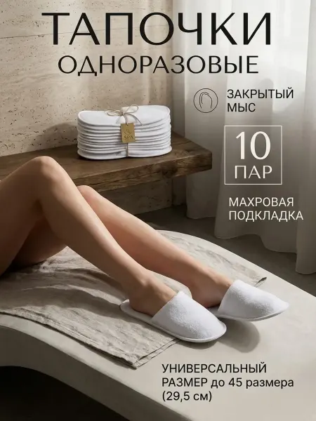 Тапочки одноразовые