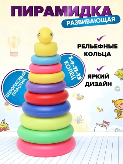 Детская пирамидка с уткой