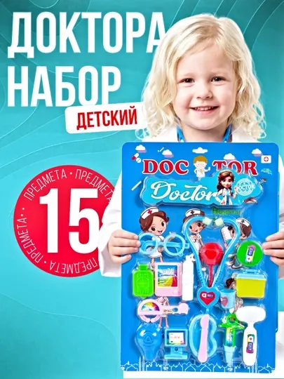 Детский игровой набор доктора