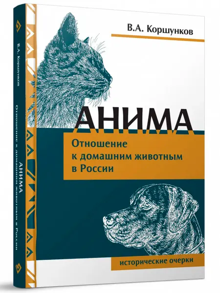 Редкая птица Анима. Книга о животных. Домашние животные