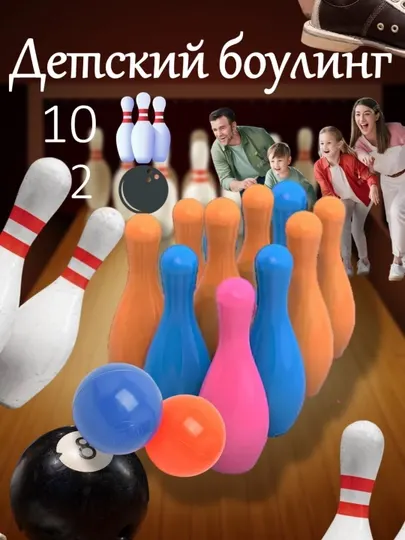 Детский разноцветный боулинг, игровой набор