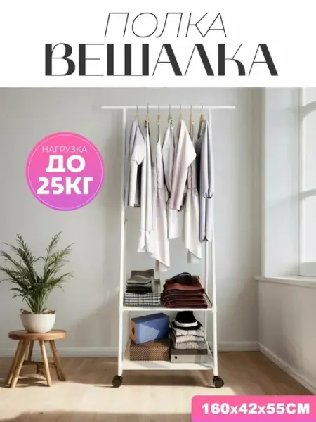 Напольные вешалка-органайзер для одежды