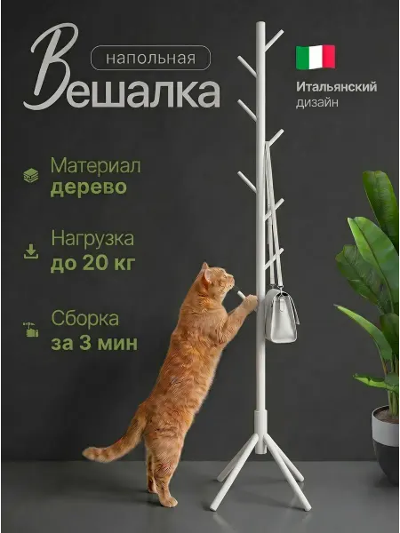 Вешалка напольная для одежды