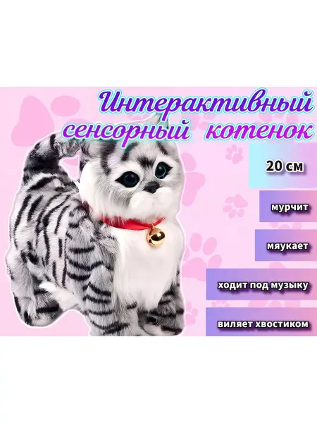 АНИМАТРО Интерактивная сенсорная мягкая игрушка "Котик"