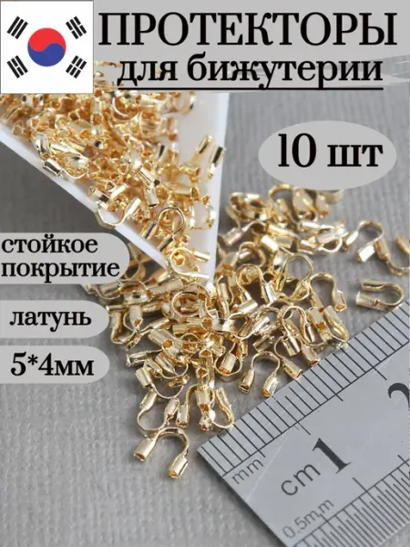 Сотвори Сама 10 шт Протекторы для бижутерии золотистые