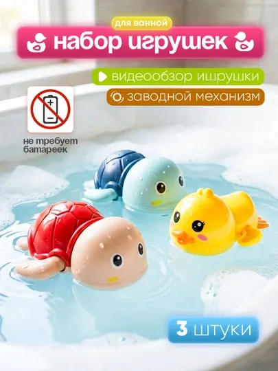 Игрушки для ванной