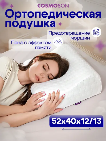 COSMOSON Подушка ортопедическая