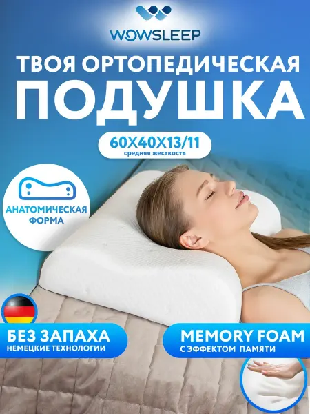 Подушка ортопедическая для сна