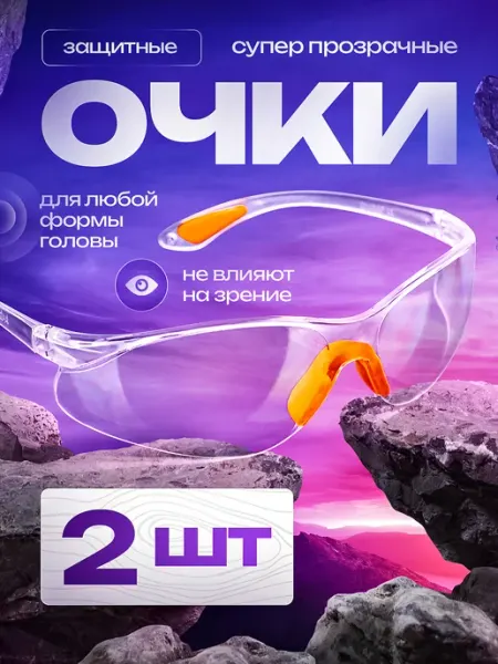 ZeMARKET Очки защитные прозрачные 2 шт