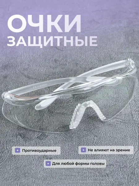 T & H Очки защитные