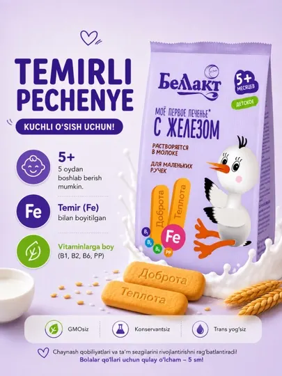 Беллакт, детское печенье, 150 г, с железом