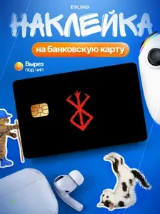 Наклейка на банковскую карту Берсерк, Метка, Аниме 1 шт.