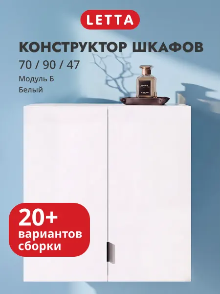 LETTA Шкаф для одежды