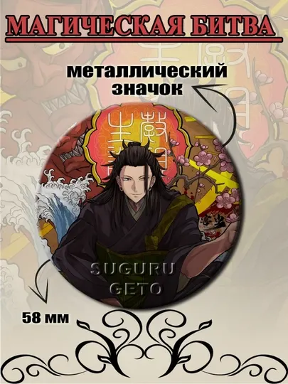 Значок из аниме "Магическая битва" - Сугуру Гето