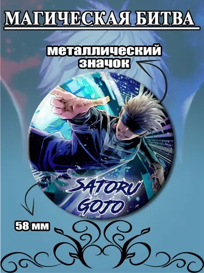 Значок из аниме "Магическая битва" - Сатору Годжо