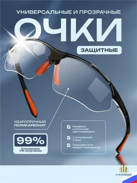 Очки защитные прозрачные