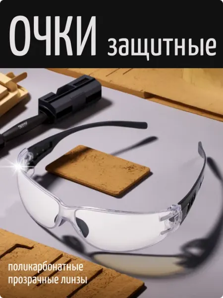 Очки защитные спорт