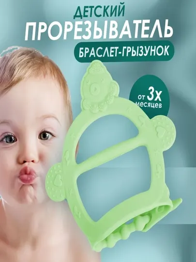Прорезыватель для зубов, детский, силиконовый