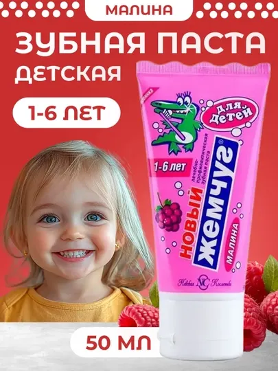 Зубная паста детская Новый Жемчуг, 50 мл