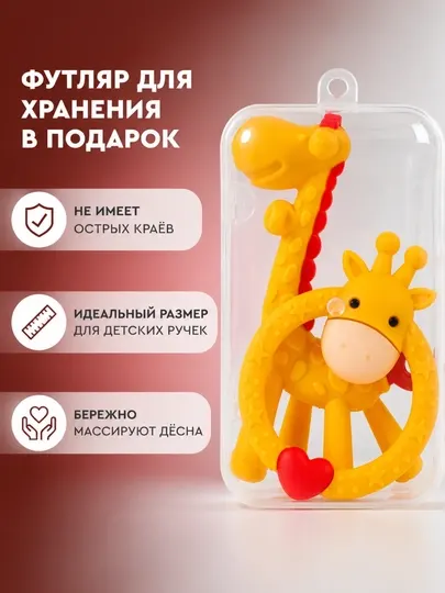Детский прорезыватель-погремушка «Жираф» для новорождённых, 1 шт., жёлтый