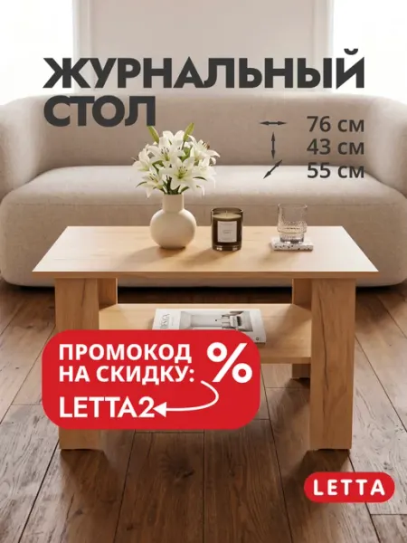 LETTA Журнальный столик