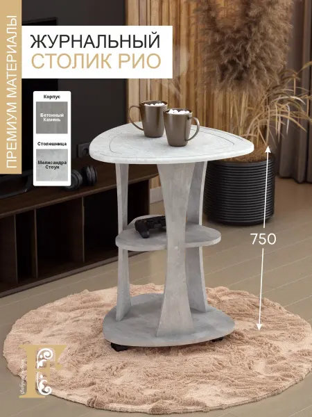 Столик журнальный РИО