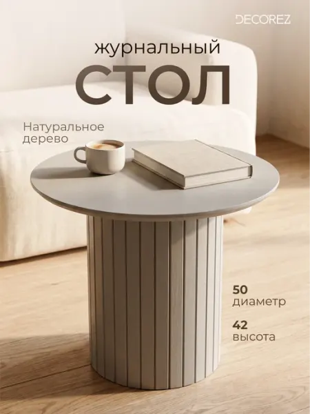 Стол журнальный