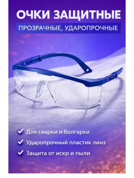 Очки защитные прозрачные пластиковые