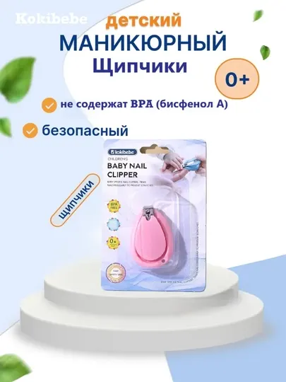 Детские маникюрные щипчики Kokibebe