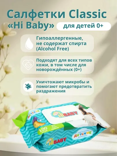 Детские влажные салфетки «Hi Baby»