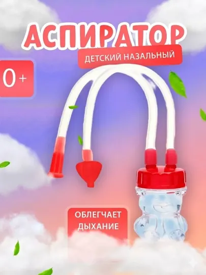 Асператор для детей, детский