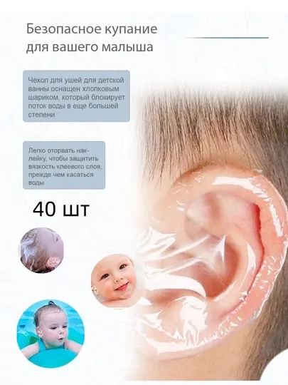 Противоводная пленка для детских ушей, 40 шт
