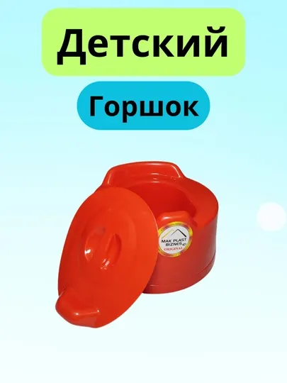 Детский горшок