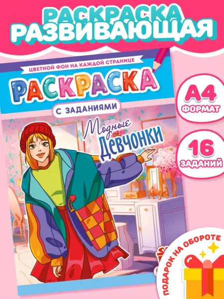 Компания ЛиС Раскраска для девочек Аниме Модные девчонки