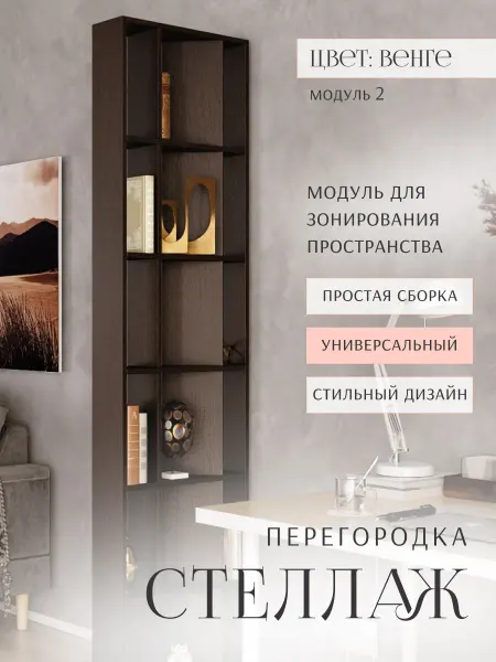 Стеллаж-перегородка модульная для зонирования