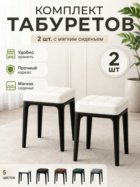Табуреты для кухни мягкие, комплект 2 шт белые