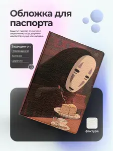 Обложка на паспорт аниме Унесенные призраками дух