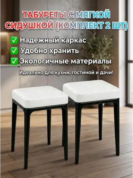 Табурет для кухни 2 шт
