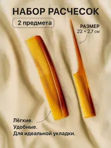 Расческа, набор 2 шт, цвет "янтарный"