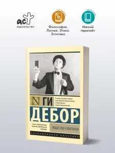 Общество спектакля | Дебор Ги