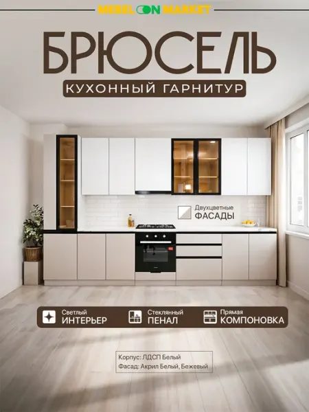 Mebelonmarket Кухонный комплект «Брюссель»