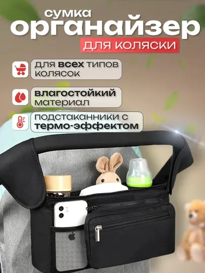 Cумка органайзер для коляски