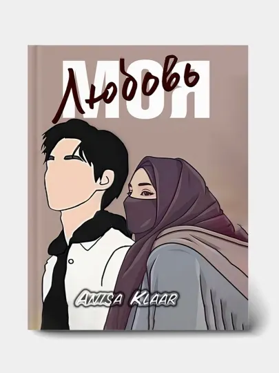 Моя любовь, Моя ненависть, Аниса Эвия Клаар, мягкий переплет
