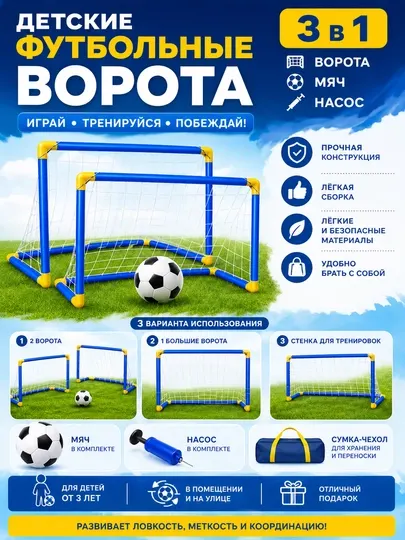 Детские футбольные ворота